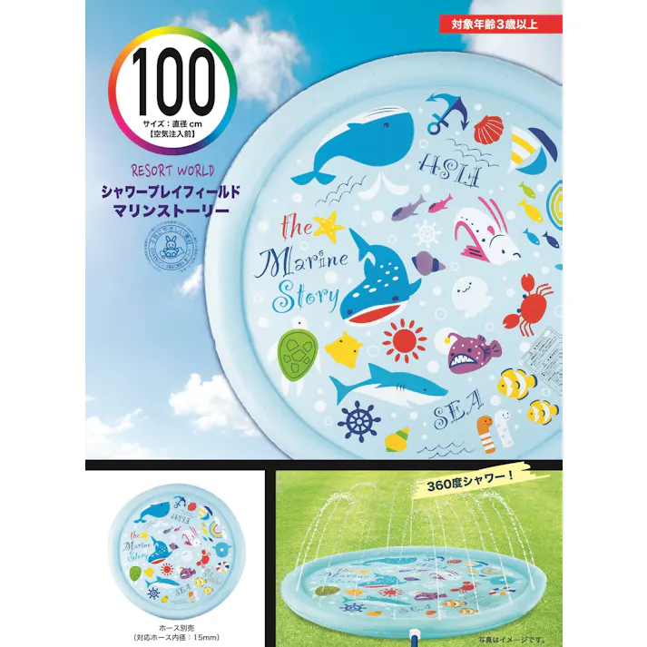 【ベビー、水浴び向け】 底浅シャワープール シャワープレイフィールド100cm マリンストーリー #4904922820059 trosoku