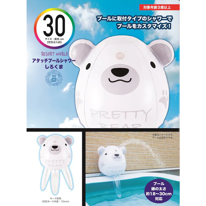 【家庭用シャワー遊び】 アタッチプールシャワー しろくま プール装着型 #4904922820301 trosoku