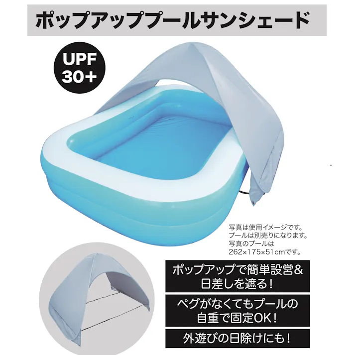 【簡単サンシェード】ポップアップ プール サンシェード 日よけ 紫外線対策 熱中症対策 #4904922820356 trosoku
