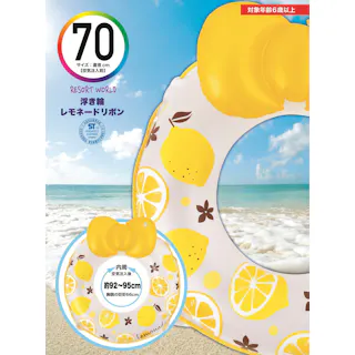 浮輪70cm レモネードリボン【高学年~中学生向け】 うきわ #4904922820486 trosoku