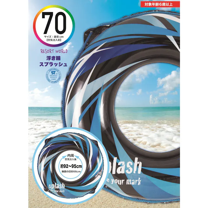 浮輪70cm スプラッシュ【高学年~中学生向け】 うきわ #4904922820523 trosoku