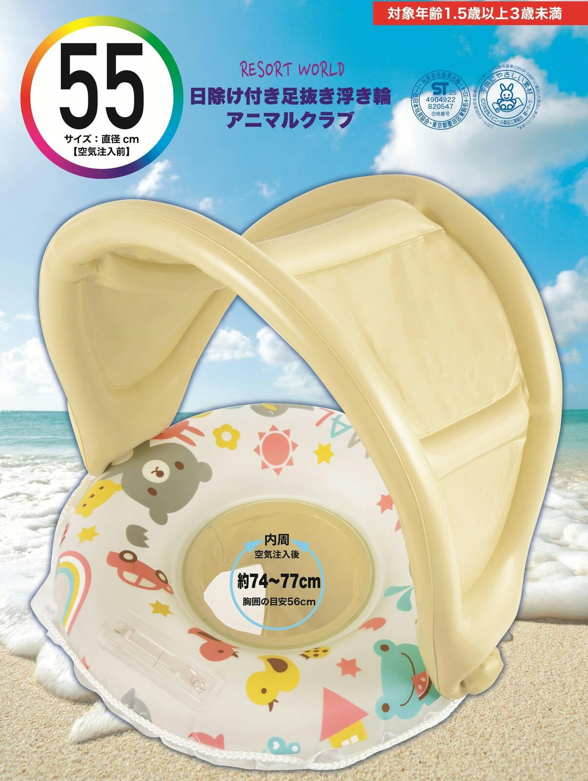 ベビー向け】 日除け付き足抜きベビー浮輪55cm アニマルクラブ