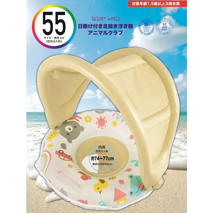 【ベビー向け】 日除け付き足抜きベビー浮輪55cm アニマルクラブ うきわ #4904922820547 trosoku