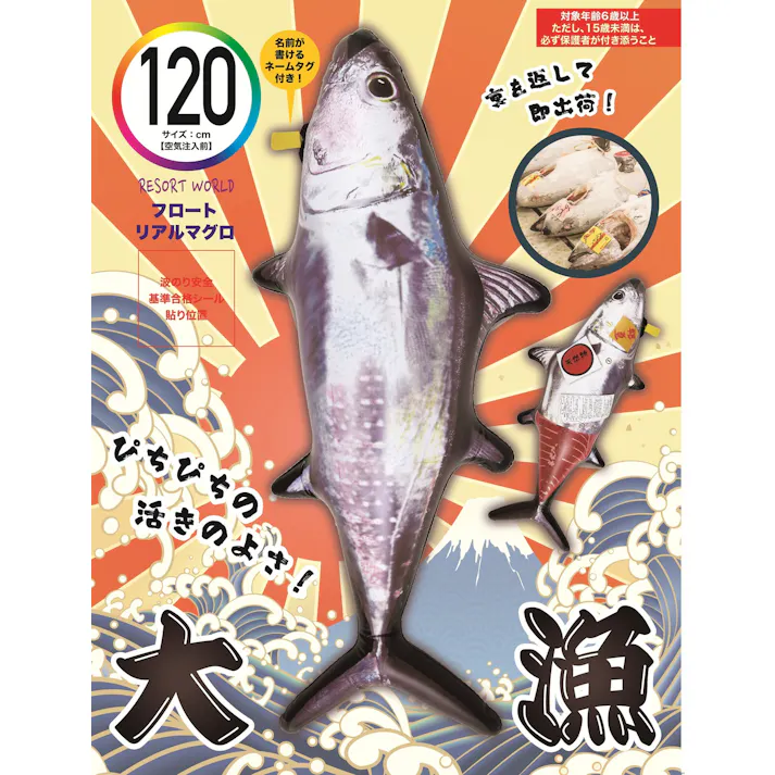 【ユニークフロート】 120cm リアルマグロフロート うきわ #4904922820639 trosoku
