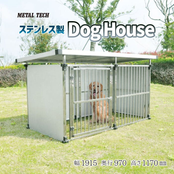 ステンレス製 ドッグハウス DFS-M1 犬舎 ステンレス製 ドッグハウス DFS-M1 犬舎