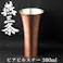 燕三条 純銅 タンブラー ビアピルスナー 380ml