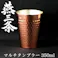 燕三条 純銅 タンブラー コップ 350ml