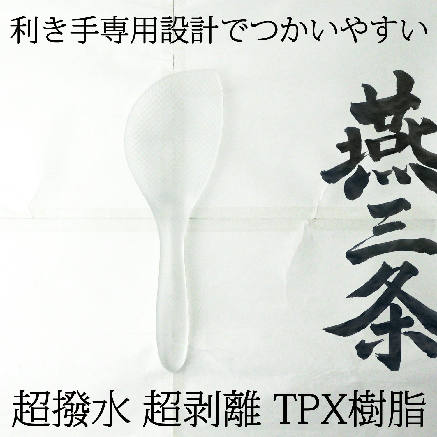 ホワイト プラスチック しゃもじ 燕三条 くっつかない しゃもじ TPX樹脂 クリア 右手用