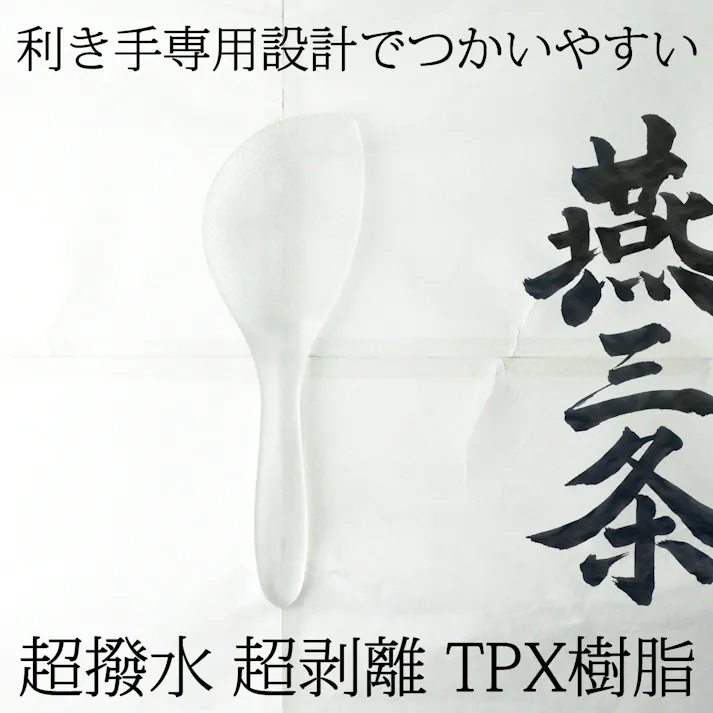 燕三条 くっつかない しゃもじ TPX樹脂 クリア 右手用