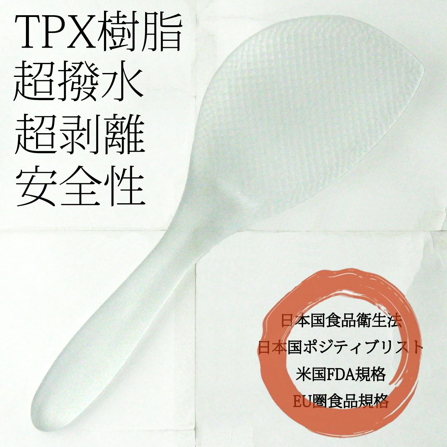 ホワイト プラスチック しゃもじ 燕三条 くっつかない しゃもじ TPX樹脂 クリア 右手用