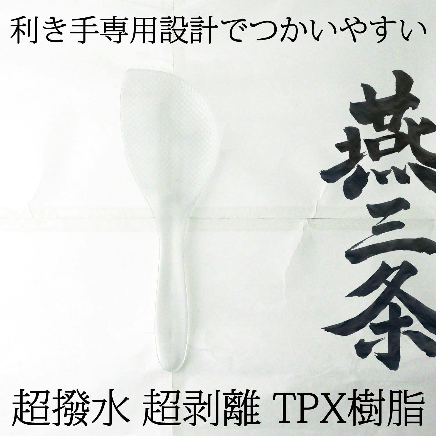 燕三条 くっつかない しゃもじ TPX樹脂 クリア 左手用 | キッチン家電