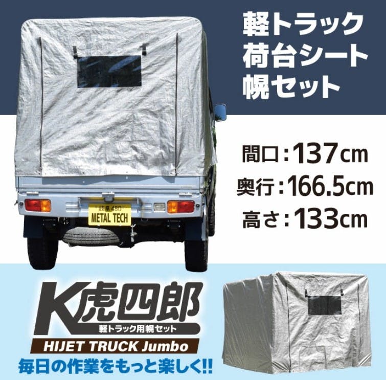軽トラック用　幌セット 軽トラ　　 MT-0250　K虎四郎　軽トラホロ K虎四郎 MT-0250】軽トラック 荷台シート 軽トラ 幌セット
