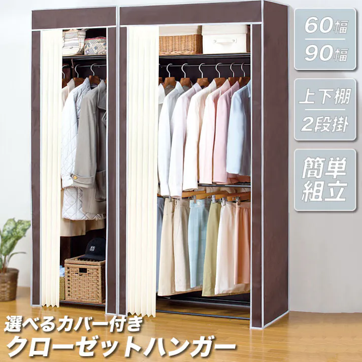 選べるカバー付きクローゼットハンガー 60幅 2段掛 #4589978096896 flife
