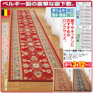 ベルギー製 廊下 敷カーペット 67×240cm ベージュ #4589978808574 flife