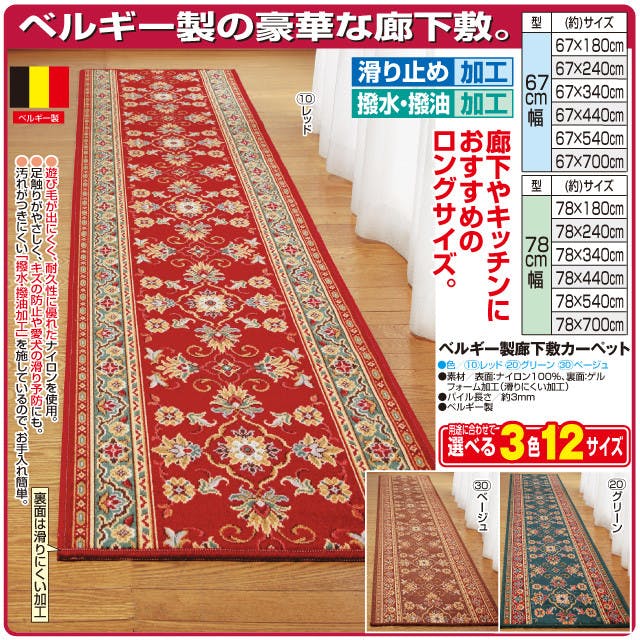 ベルギーカーペット ベルギー製 廊下 敷カーペット 78×180cm グリーン ＃4589978808710