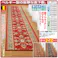 ベルギー製 廊下 敷カーペット 78×540cm レッド #4589978808826 flife