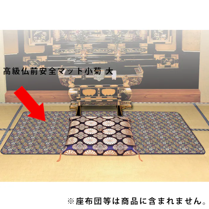 <日本製> 高級仏前安全マット小菊 大 #58009 flife