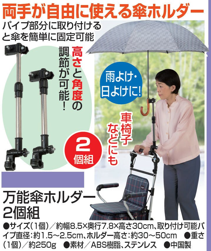 万能傘ホルダー2個組 両手が自由に使える傘ホルダー 車椅子などにも #a28733 flife 晴雨兼用傘・日傘 万能傘ホルダー2個組 両手が自由に使える傘ホルダー 車椅子などにも #a28733 flife 晴雨兼用傘・日傘