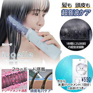 【icoelle イコエル超音波リペアコーム】 今なら水素トリートメント(1回)のおまけつき ちあふる 「apish」監修 超音波でトリートメント浸透促進サポート 頭皮毛穴クレンジング ヘッドスパ 手軽に自分で 自宅で コードレス 防水機能 JAN: 4562264774708