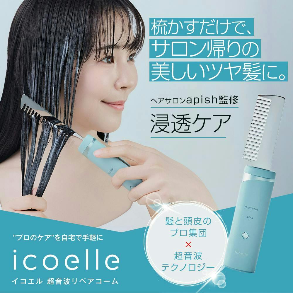 icoelle イコエル超音波リペアコーム】ヘアサロン「apish」監修