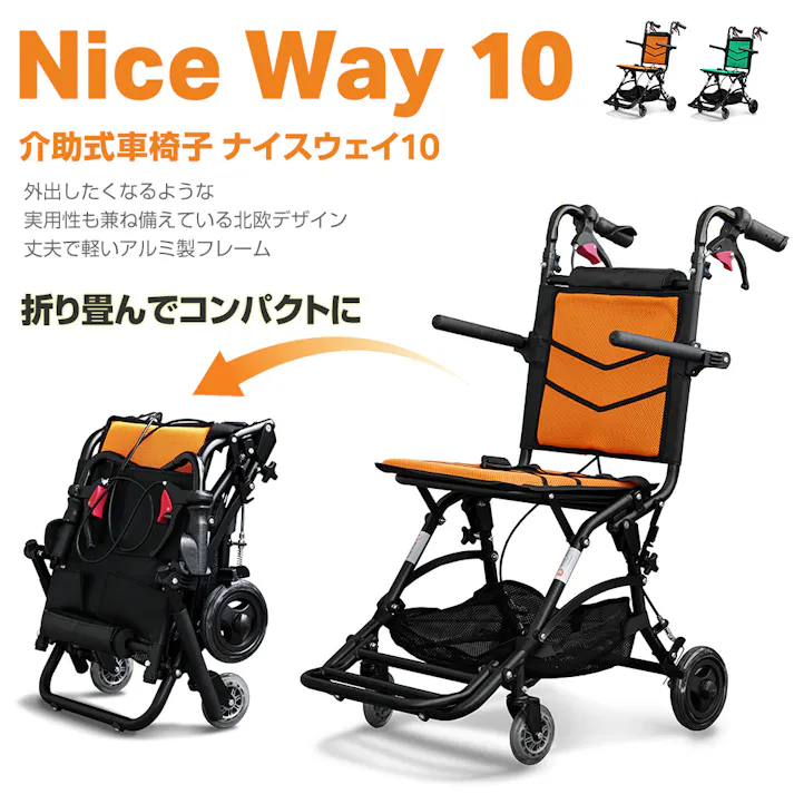 【Nice Way10(ナイスウェイ)オレンジ】 ちあふる 旅行 災害時 アルミ製折畳 介助式車椅子 折畳時国内最小クラス 安心ブレーキ設計 肘置きと足置きが跳ね上げ式 折り畳んでコンパクト 丈夫で軽い ノーパンクタイヤ 持ち運び用リュック付き JAN:4582452810315