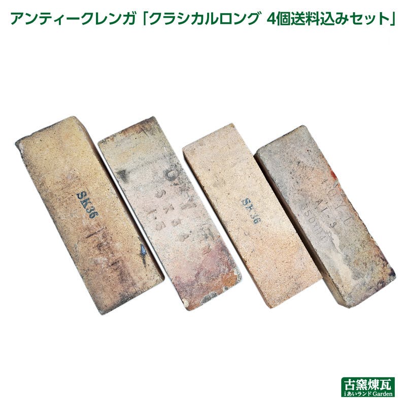 アンティークレンガ クラシカルロング 4個送料込みセット 国産品 レンガ・レンガブロック アンティークレンガ クラシカルロング 4個送料込みセット 国産品 レンガ・レンガブロック
