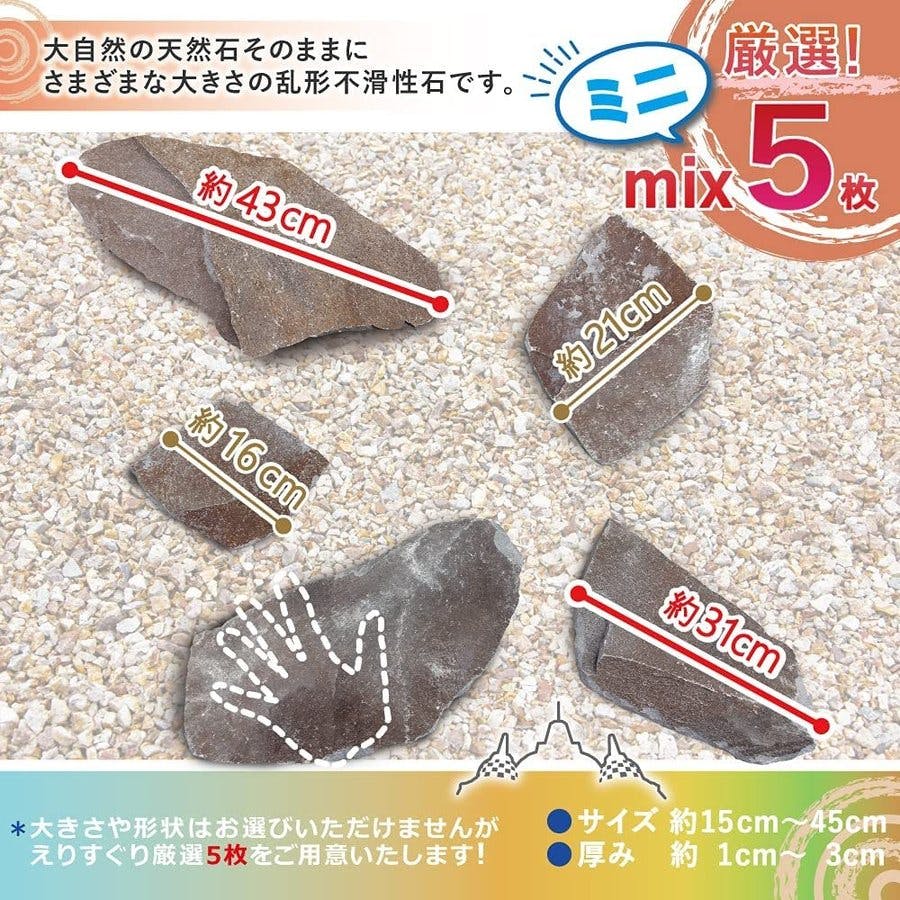 ステップストーン 飛び石 【ジャワ鉄平石 ミニ 5枚入】 ブラウン 茶色
