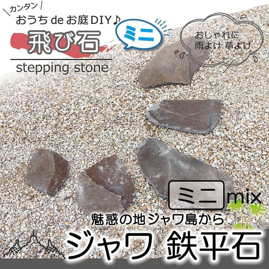 ステップストーン 飛び石 【ジャワ鉄平石 ミニ 5枚入】 ブラウン 茶色