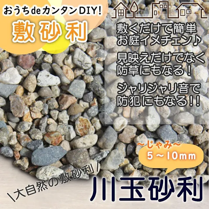 玉砂利 【川玉砂利】 小粒 【5~10mm 20kg】 砂利 防犯砂利 砂利 庭 砂利敷き 庭石 化粧砂利 雑草対策 砂利石 玉石 庭砂利 化粧石 駐車場 防草砂利