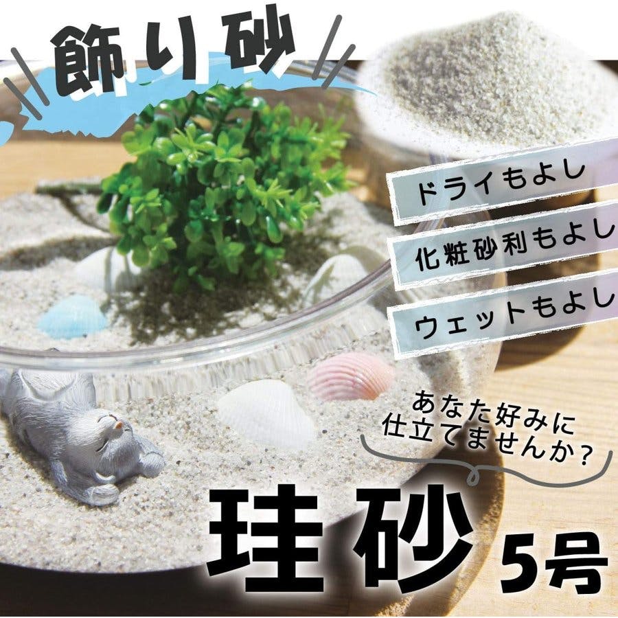 白砂 飾り砂 化粧砂 ボトルリウム テラリウム コケリウム ミニアクアリウム 砂浜ジオラマ ミニ庭枯山水にも 水槽用インテリア・底砂 白砂 飾り砂 化粧砂 ボトルリウム テラリウム コケリウム ミニアクアリウム 砂浜ジオラマ ミニ庭枯山水にも 水槽用インテリア・底砂