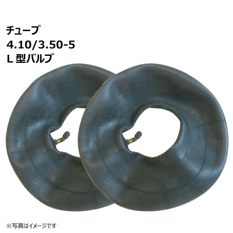 4.10/3.50-5(410/350-5) チューブLバルブ 荷車・台車用チューブ 海外製 2本セット 農業用作業用品 4.10/3.50-5(410/350-5) チューブLバルブ 荷車・台車用チューブ 海外製 2本セット 農業用作業用品