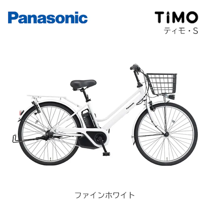 Panasonic(パナソニック)ティモ・S ファインホワイト 26インチ BE-FTS633F2 2025年モデル 電動アシスト自転車