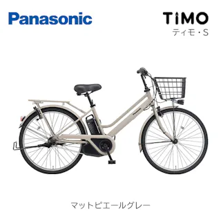 Panasonic(パナソニック)ティモ・S マットピエールグレー 26インチ BE-FTS633N 2025年モデル 電動アシスト自転車