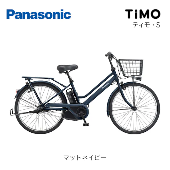 Panasonic(パナソニック)ティモ・S マットネイビー 26インチ BE-FTS633V 2025年モデル 電動アシスト自転車