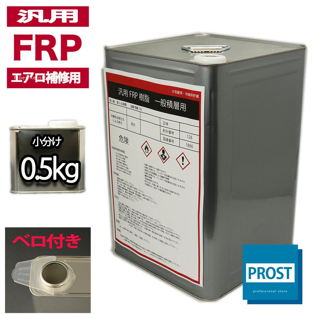 汎用エアロ補修用(インパラフィン)FRP樹脂/補修 業務用・FRP 汎用エアロ補修用(インパラフィン)FRP樹脂/補修 業務用・FRP