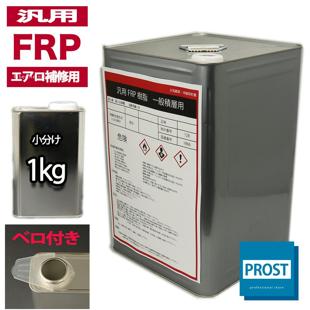 汎用エアロ補修用(インパラフィン)FRP樹脂/補修 業務用・FRP 汎用エアロ補修用(インパラフィン)FRP樹脂/補修 業務用・FRP