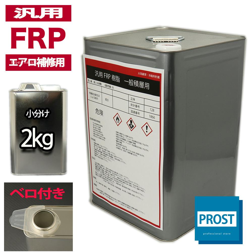 汎用エアロ補修用(インパラフィン)FRP樹脂/補修 業務用・FRP 汎用エアロ補修用(インパラフィン)FRP樹脂/補修 業務用・FRP
