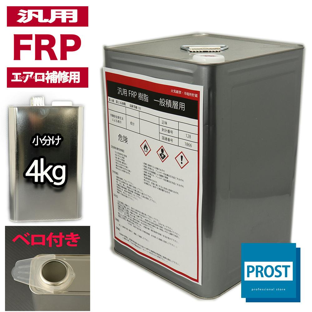 汎用エアロ補修用(インパラフィン)FRP樹脂/補修 業務用・FRP 汎用エアロ補修用(インパラフィン)FRP樹脂/補修 業務用・FRP