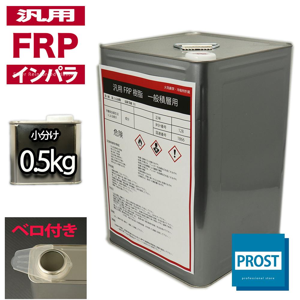 汎用一般積層用(インパラフィン)FRP樹脂/補修 業務用・FRP 汎用一般積層用(インパラフィン)FRP樹脂/補修 業務用・FRP