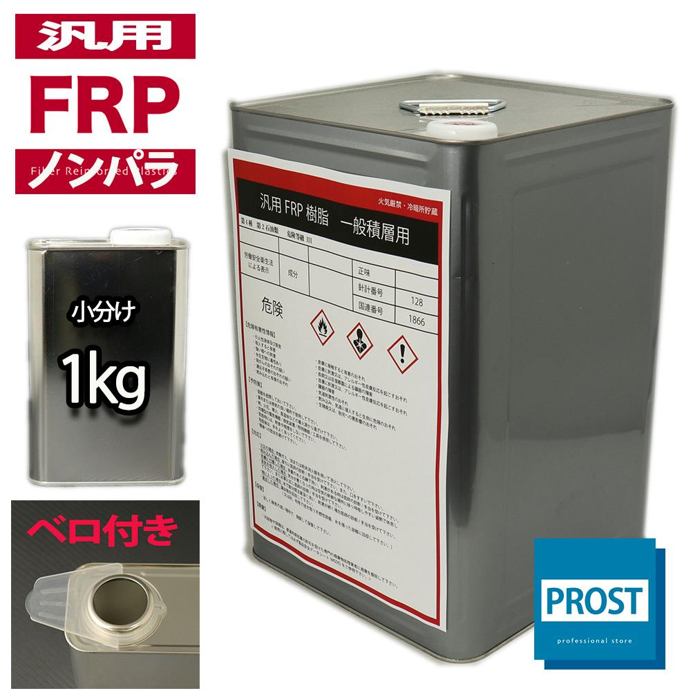 汎用一般積層用(ノンパラフィン)FRP樹脂/補修 業務用・FRP 汎用一般積層用(ノンパラフィン)FRP樹脂/補修 業務用・FRP