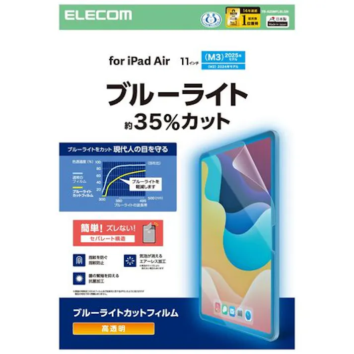 11インチ iPad Air (M3/M2) 用 フィルム 高透明 ブルーライトカット 固定シール付 抗菌 指紋防止 気泡防止