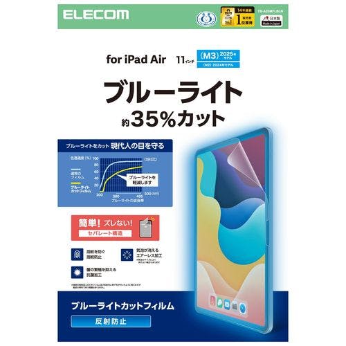 11インチ iPad Air (M3/M2) 用 フィルム アンチグレア ブルーライトカット 固定シール付 抗菌 指紋防止 液晶保護フィルム 11インチ iPad Air (M3/M2) 用 フィルム アンチグレア ブルーライトカット 固定シール付 抗菌 指紋防止 液晶保護フィルム