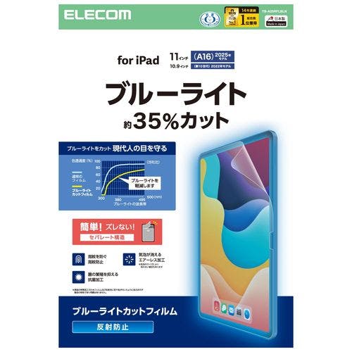 iPad A16 11インチ/第10世代 10.9インチ フィルム アンチグレア ブルーライトカット 固定シール付 抗菌 液晶保護フィルム iPad A16 11インチ/第10世代 10.9インチ フィルム アンチグレア ブルーライトカット 固定シール付 抗菌 液晶保護フィルム