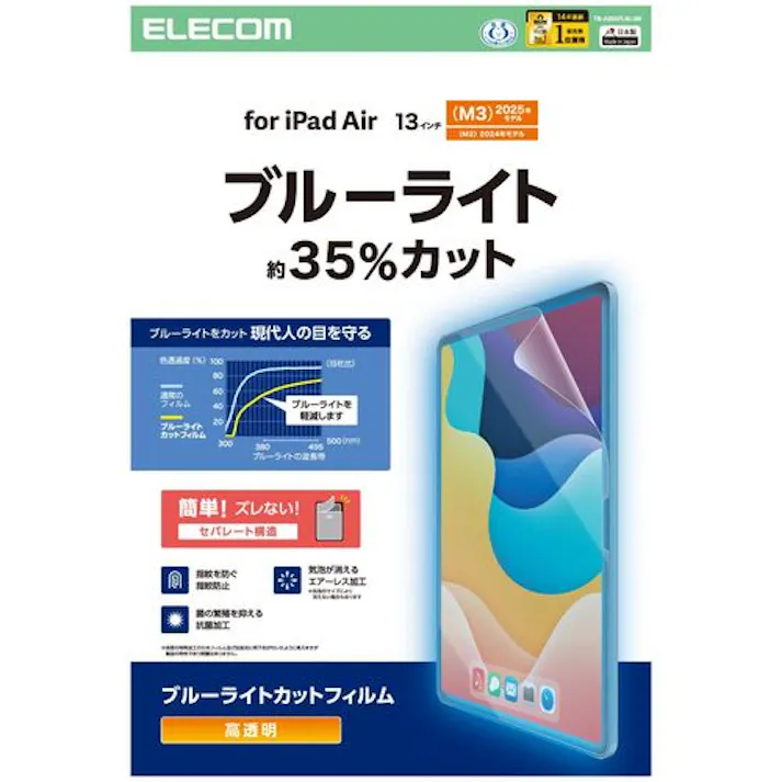 13インチ iPad Air (M3/M2) 用 フィルム 高透明 ブルーライトカット 固定シール付 抗菌 指紋防止 気泡防止