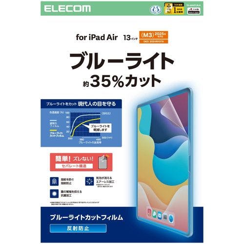 13インチ iPad Air (M3/M2) フィルム アンチグレア ブルーライトカット 固定シール付 抗菌 指紋防止 液晶保護フィルム 13インチ iPad Air (M3/M2) フィルム アンチグレア ブルーライトカット 固定シール付 抗菌 指紋防止 液晶保護フィルム