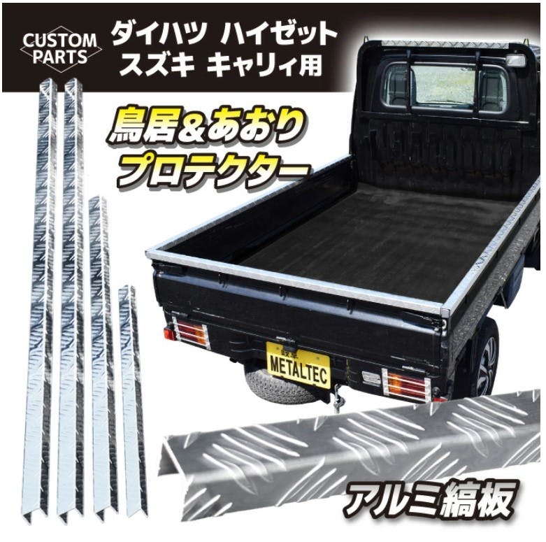 軽トラック スズキキャリー標準車用 アルミ縞板 アオリ 鳥居