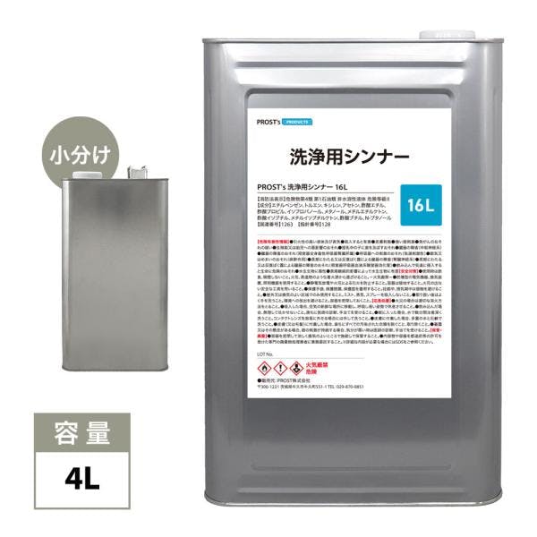 洗浄用シンナー 4L 塗料の洗浄/道具の洗浄/うすめ液 ラッカーシンナー 業務用・FRP 洗浄用シンナー 4L 塗料の洗浄/道具の洗浄/うすめ液 ラッカーシンナー 業務用・FRP