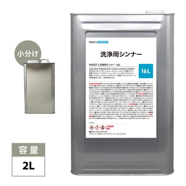 洗浄用シンナー 2L 塗料の洗浄/道具の洗浄/うすめ液 ラッカーシンナー 業務用・FRP 洗浄用シンナー 2L 塗料の洗浄/道具の洗浄/うすめ液 ラッカーシンナー 業務用・FRP