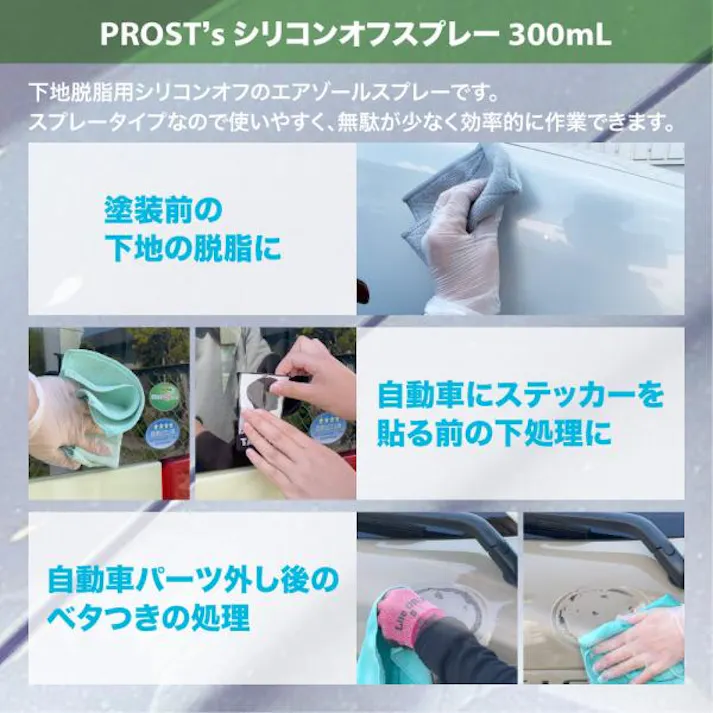 PROST’s シリコンオフスプレー 300mL /ウレタン塗料 塗装下地 脱脂 エアゾール スプレー