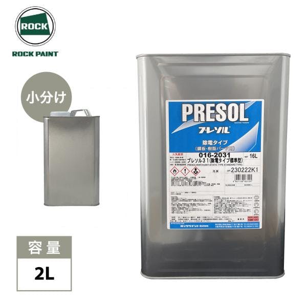プレソル31 / プレソル32 各2L/ロックペイント 脱脂 除電 業務用・FRP プレソル31 / プレソル32 各2L/ロックペイント 脱脂 除電 業務用・FRP